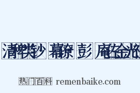 清稗类钞·幕僚·彭讱庵佐金光祖是什么意思的图片
